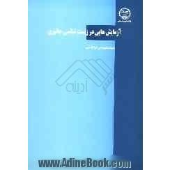 آزمایش هایی در زیست شناسی جانوری