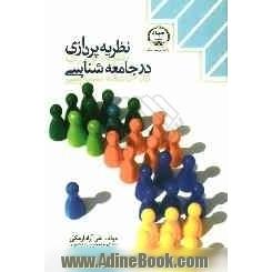 نظریه پردازی در جامعه شناسی