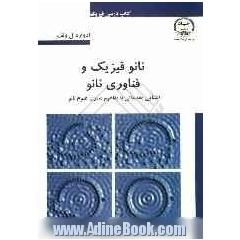 نانو فیزیک و فناوری نانو: آشنایی مقدماتی با مفاهیم مدرن علوم نانو