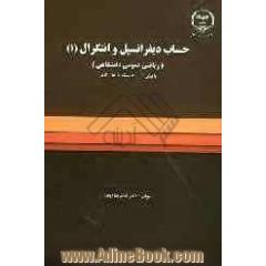 حساب دیفرانسیل و انتگرال (1) (ریاضی عمومی دانشگاهی) با بیش از 500 مسئله با حل کامل