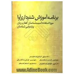 برنامه آموزش شنیداری آوا، مورد استفاده آسیب شناسان گفتار و زبان و شنوائی شناسان