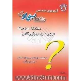 آزمونهای اختصاصی حسابداری،  سازمان مدیریت و امور عمومی بازرگانی