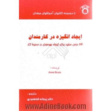 ایجاد انگیزه در کارمندان: 24 درس مفید برای ایجاد بهره وری در محیط کار