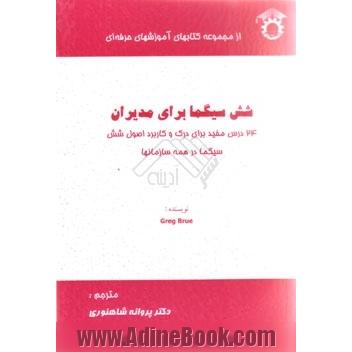 شش سیگما برای مدیران: 24 درس برای درک و بکارگیری اصول شش سیگما در سازمانها