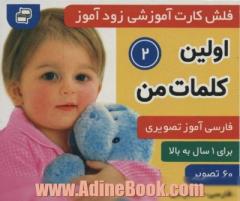 فلش کارت آموزشی زودآموز (اولین کلمات من 2)،(2زبانه،گلاسه)