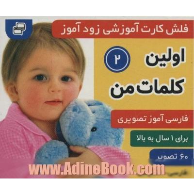 فلش کارت آموزشی زودآموز (اولین کلمات من 2)،(2زبانه،گلاسه)