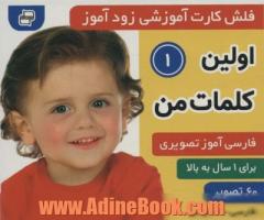 فلش کارت آموزشی زودآموز (اولین کلمات من 1)،(2زبانه،گلاسه)