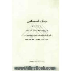 جنگ شیمیایی عراق علیه ایران به روایت اسناد سازمان ملل متحد