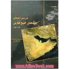 بررسی اجمالی جنگ های خلیج فارس (2003 - 1980م)