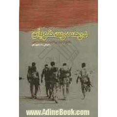 در حسرت خوبان: خاطرات سردار عبدالله ویسی (سال های انقلاب و هشت سال دفاع مقدس)