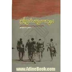 در حسرت خوبان: خاطرات سردار عبدالله ویسی (سال های انقلاب و هشت سال دفاع مقدس)