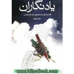 یادنگاران: گفت و شنود با خاطره نویسان دفاع مقدس