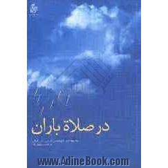 در صلاه باران: مجموعه اشعار دفاع مقدس استان گیلان