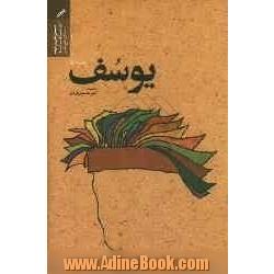 یوسف (1): مجموعه داستان های برگزیده اولین مسابقه سراسری داستان دفاع مقدس