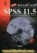 آموزش آسان و سریع SPSS 11.5 محاسبه و ترسیم اطلاعات شما بصورت نمودار