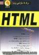 HTML درک تا طراحی وب