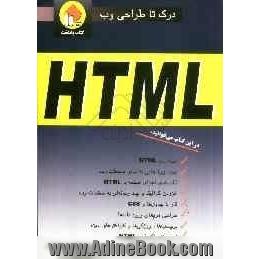 HTML درک تا طراحی وب