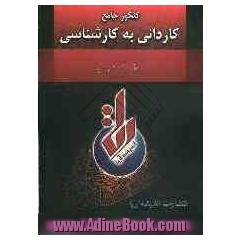 کتاب کاردان: رشته حسابداری: آمادگی آزمون کاردانی به کارشناسی: چکیده ای از دروس حسابرسی، حسابداری صنعتی، حسابداری دولتی و حسابداری شرکتها هم