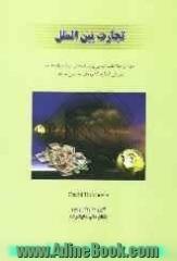 تجارت بین الملل: فنون و اطلاعات اساسی برای تمام کسانیکه علاقمند به فروش کالا به کشورهای خارجی باشند