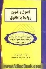 اصول و فنون روابط با مافوق: فنون و راهنمایی های مفید و عملی در ایجاد ارتباط مطلوب با روسا و مدیران مافوق