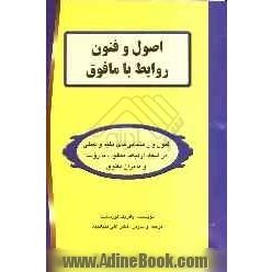 اصول و فنون روابط با مافوق: فنون و راهنمایی های مفید و عملی در ایجاد ارتباط مطلوب با روسا و مدیران مافوق