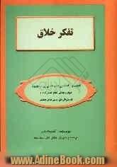 تفکر خلاق: فنون و راهنمایی های عملی برای بهبود مهارت های تفکر سازنده و گسترش توانایی های ذهنی