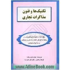 تکنیک ها و فنون مذاکرات تجاری: مهارت ها و تکنیک های کاربردی در رابطه با افزایش اعتماد به نفس و موفقیت در مذاکرات تجاری