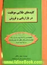 کلیدهای طلایی موفقیت در بازاریابی و فروش: مجموعه ای از 39 گام برای پیشرفت و 39 دلیل برای نشان دادن تاثیر بازاریابی و فروش...