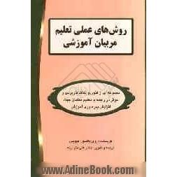 روش های عملی تعلیم مربیان آموزشی: مجموعه ای از فنون و نکات کاربردی و موثر در رابطه با ...