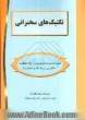 تکنیک های سخنرانی: آموزش تکنیک های سخنرانی ضمن ایجاد اعتماد به نفس ویژه مدیران و مدرسان