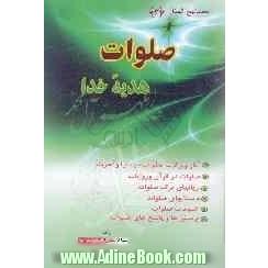 صلوات هدیه خدا: آثار و برکات صلوات در دنیا و آخرت، صلوات در قرآن و روایات، زیانهای ترک صلوات، داستانهای صلوات، ختومات صلوات، پرسش ها و پاسخ ه