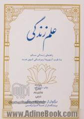 علم زندگی: دانشی برای حفظ کامل سلامت ذهن / بدن