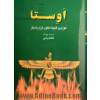 اوستا: گاثاها، یسنا، یشت ها، ویسپرد و خرده اوستا