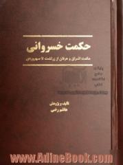 حکمت خسروانی: سیر تطبیقی فلسفه و حکمت و عرفان در ایران باستان از زرتشت تا سهروردی و استمرار آن ...