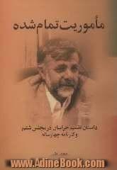 ماموریت تمام شده: داستان تقسیم خراسان در مجلس ششم و کارنامه چهارساله