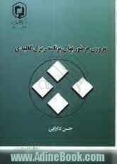 مروری بر تئوریهای برنامه ریزی کالبدی