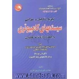 تجزیه و تحلیل و طراحی سیستم های کامپیوتری، به همراه واژه نامه تخصصی