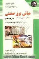 مبانی برق صنعتی (برقکار صنعتی)"درجه 2": براساس استاندارد بین المللی شماره: 2/2/15/55-8 سازمان آموزش فنی حرفه ای کشور