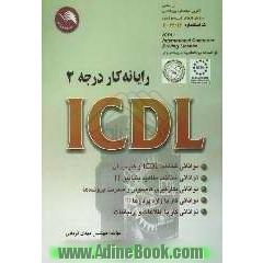 رایانه کار ICDL درجه 2