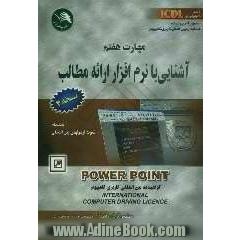 مهارت هفتم: آشنایی با نرم افزار ارائه مطالب (Powerpoint 2000 (Presentation مطابق با آخرین استاندارد ICDL (نسخه 4)