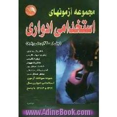 مجموعه آزمونهای استخدامی ادواری: بیش از 3200 پرسش و پاسخ چهارگزینه ای به انضمام نمونه آزمونهای برگزار شده ادواری با پاسخ