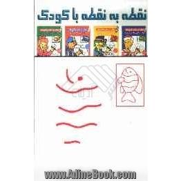 نقطه به نقطه با کودک