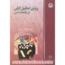 روش تحقیق کیفی در جامعه شناسی