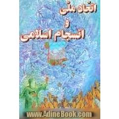 اتحاد ملی انسجام اسلامی "مجموعه ای از اتحاد ملی و انسجام اسلامی و خدمت رسانی و شناخت دشمن بزرگ انسان ها ...