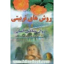 روش های تربیتی و روان شناختی انسان: گزیده هایی از نکته های تربیتی و مراحل خلقت انسان در قرآن