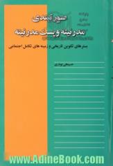 صورتبندی مدرنیته و پست مدرنیته: بسترهای تکوین تاریخی و زمینه های تکامل اجتماعی