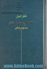 تفکر اصیل: گشایشی در جهان تفکر