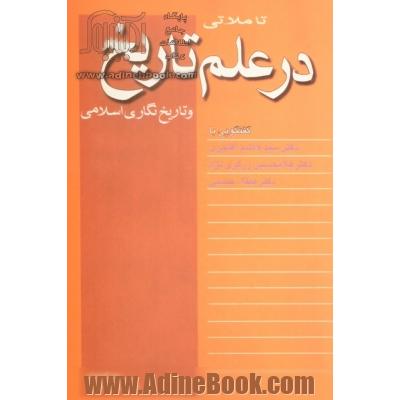 تاملاتی در علم تاریخ و تاریخ نگاری اسلامی