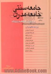 جامعه سنتی و جامعه مدرن