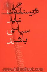 نویسندگان نباید سیاسی باشند: گفت و گو با: امبرتو اکو، چینوا آچه به، لشک کولاکوفسکی، نادین گوردیمر، ادواردو گالئانو، ایزابل آلنده، جان ای